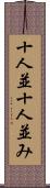十人並 Scroll