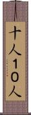 十人 Scroll