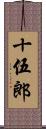 十伍郎 Scroll