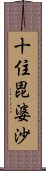 十住毘婆沙 Scroll