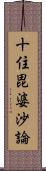 十住毘婆沙論 Scroll