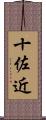 十佐近 Scroll