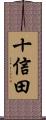 十信田 Scroll