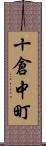 十倉中町 Scroll