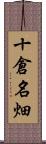 十倉名畑 Scroll