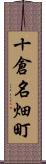 十倉名畑町 Scroll