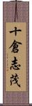 十倉志茂 Scroll