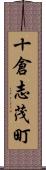 十倉志茂町 Scroll