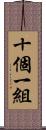 十個一組 Scroll