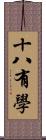 十八有學 Scroll