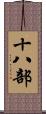 十八部 Scroll