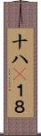 十八(P) Scroll