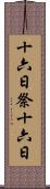 十六日祭 Scroll