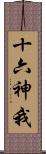 十六神我 Scroll