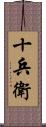 十兵衛 Scroll