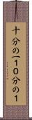 十分の一 Scroll