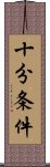 十分条件 Scroll