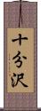 十分沢 Scroll