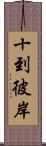 十到彼岸 Scroll