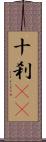 十刹(oK) Scroll