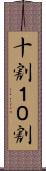 十割 Scroll