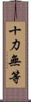 十力無等 Scroll