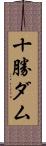 十勝ダム Scroll
