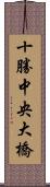 十勝中央大橋 Scroll