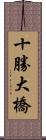 十勝大橋 Scroll