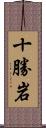 十勝岩 Scroll