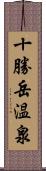 十勝岳温泉 Scroll