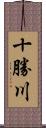 十勝川 Scroll