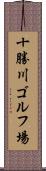 十勝川ゴルフ場 Scroll