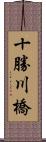 十勝川橋 Scroll