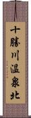 十勝川温泉北 Scroll