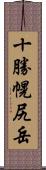 十勝幌尻岳 Scroll