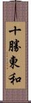 十勝東和 Scroll