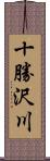 十勝沢川 Scroll