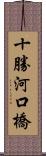 十勝河口橋 Scroll