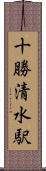 十勝清水駅 Scroll