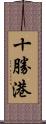 十勝港 Scroll