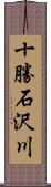 十勝石沢川 Scroll