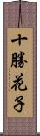 十勝花子 Scroll