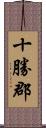 十勝郡 Scroll