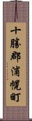 十勝郡浦幌町 Scroll