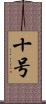 十号 Scroll