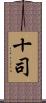 十司 Scroll