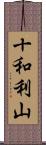 十和利山 Scroll