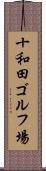 十和田ゴルフ場 Scroll