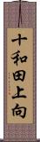 十和田上向 Scroll